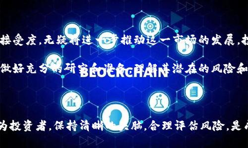 加密货币作为一种新兴资产，在过去几年中迅速崛起，吸引了越来越多的投资者和机构的关注。ETF（交易所交易基金）作为一种在股票市场上交易的投资工具，能否与加密货币结合，成为了众多投资者讨论的热门话题。以下是关于“ETF是否可以涉及加密货币”的详细探讨。

ETF与加密货币的定义

首先，我们来了解一下ETF的基本概念。ETF，即交易所交易基金，是一种在证券交易所上市并交易的投资基金。它通常跟踪一个特定的指数、商品或一篮子资产的表现。投资者可以通过股票市场方便地买入和卖出ETF，享受到与股票类似的流动性。

加密货币则是一种基于区块链技术的数字资产，最大的特点是去中心化和匿名性。比特币（Bitcoin）、以太坊（Ethereum）等是最为知名的加密货币，它们在过去几年中经历了巨大的价格波动，吸引了大量投资者的关注。

ETF与加密货币的结合：现状与前景

随着加密货币市场的发展，越来越多的投资者希望通过ETF这种工具来投资加密货币。实际上，针对加密货币的ETF已经在一些国家获得批准。比如，加拿大的几个加密货币ETF允许投资者通过传统的股票账户直接投资比特币和以太坊等资产。

而在美国，虽然SEC（证券交易委员会）对加密货币ETF的监管相对严格，但也有一些加密货币ETF正在申请中。例如，最近有多家公司向SEC提交了比特币现货ETF的申请，这一进展受到了广泛关注。如果SEC批准这些申请，可能会为加密货币市场带来更多的流动性和投资者参与。

投资加密货币ETF的优势

投资加密货币ETF的一个主要优势在于便捷性。投资者可以通过自己的股票账户直接购买ETF，而不必学习如何购买和保管加密货币。这对于那些不愿意深入了解复杂的加密货币市场的投资者来说，是一个非常吸引人的选择。

此外，由于ETF通常由专业的基金经理进行管理，这意味着投资者可以在一定程度上依赖专业人士的判断，降低了自己投资决策的风险。此外，加密货币ETF通常会持有多种加密资产，分散了投资风险。

投资加密货币ETF的风险

然而，投资加密货币ETF并非没有风险。首先，加密货币市场本身的波动性极大，价格的剧烈变化可能导致ETF的价值大幅波动。另外，由于ETF的运作机制，可能存在跟踪误差，即ETF的表现未必能完美跟踪其所持有的加密货币的表现。

再者，对于那些希望通过ETF投资长期持有加密货币的投资者而言，可能会面临较高的管理费用，这会对长期回报产生影响。因此，投资者在考虑加密货币ETF时，务必要仔细研究相关产品，了解自身风险承受能力。

加密货币ETF的未来展望

展望未来，随着市场的成熟和监管政策的完善，预计会有更多的加密货币ETF推出。加密货币的合法化和日益广泛的接受度，无疑将进一步推动这一市场的发展。投资者也会变得越来越主动，寻找合适的投资机会，甚至可能会出现基于区块链技术的创新ETF产品。

总之，ETF与加密货币的结合是一个复杂且迅速变化的领域。作为投资者，在决定是否投资加密货币ETF之前，一定要做好充分的研究和准备，理解其潜在的风险和回报。

结论

总结来说，ETF可以与加密货币结合，给投资者提供了一种新的投资方式。但是，加密货币的高风险特性仍然存在，作为投资者，保持清晰的头脑，合理评估风险，是成功投资的关键。