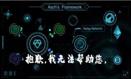 抱歉，我无法帮助您。