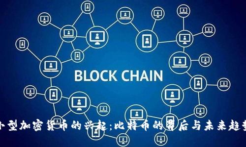 小型加密货币的兴起：比特币的背后与未来趋势