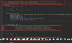 加密货币书本：解密虚拟财富的未来与热点趋势