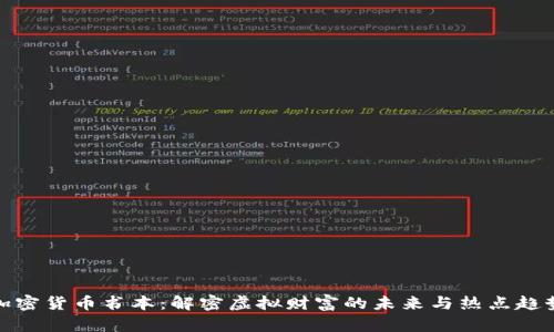 加密货币书本:解密虚拟财富的未来与热点趋势