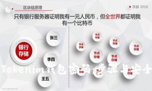 如何重置Tokenim钱包密码：步骤与安全注意事项