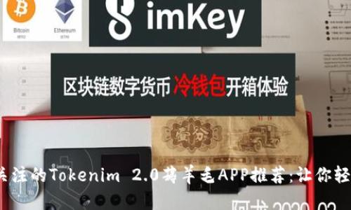 2023年最值得关注的Tokenim 2.0薅羊毛APP推荐：让你轻松赚取额外收益