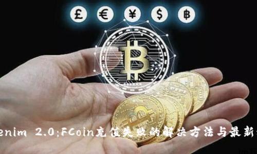 Tokenim 2.0：FCoin充值失败的解决方法与最新动态