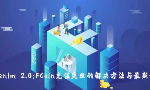Tokenim 2.0：FCoin充值失败的解决方法与最新动态