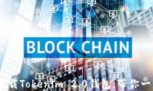 
如何在iOS上下载Tokenim 2.0钱包：带你一步步轻松实现