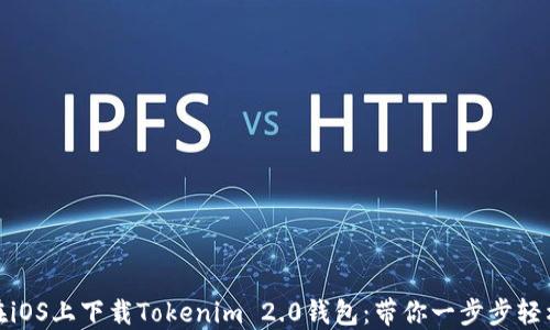 
如何在iOS上下载Tokenim 2.0钱包：带你一步步轻松实现