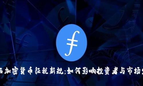 巴西加密货币征税新规：如何影响投资者与市场发展