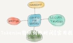如何加速Tokenim转账到账时间？实用技巧与策略