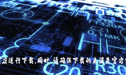 对于“tokenim2.0的正版在哪下载”的问题，建议您访问Tokenim的官方网站或相关的应用商店进行下载。同时，请确保下载的来源是官方或可信的，以保证软件的安全性和正版性。如果您有其他问题或需要更详细的信息，请告诉我！