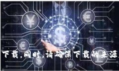 对于“tokenim2.0的正版在哪下载”的问题，建议您