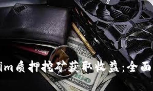 如何通过Tokenim质押挖矿获取收益：全面解析与实用指南