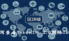 ### 如何查看TokenIM 2.0转账ID：完整指南