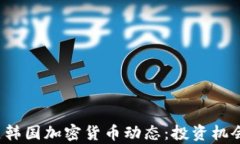 2023年最新韩国加密货币动态：投资机会与市场分