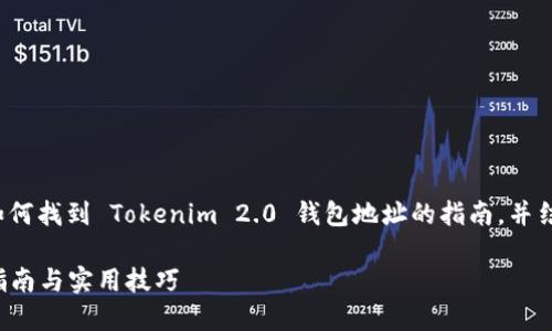为了更好地回答您的问题，我将提供一个覆盖如何找到 Tokenim 2.0 钱包地址的指南，并结合  的和相关关键词。下面是相关内容的结构。

如何快速找到 Tokenim 2.0 钱包地址？完整指南与实用技巧