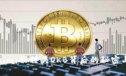 探索Tokenim：骷髅头OKB背后的秘密与未来趋势