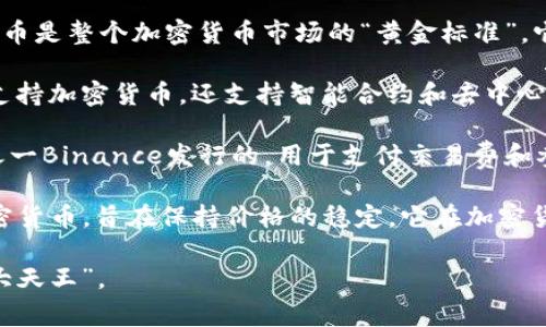 加密货币的四大天王通常指的是市值和影响力较大的四种加密货币，通常包括以下四个：

1. **比特币 (Bitcoin, BTC)**：作为第一个也是最有影响力的加密货币，比特币是整个加密货币市场的“黄金标准”。它的创建于2009年，旨在实现点对点的电子现金系统。

2. **以太坊 (Ethereum, ETH)**：作为一个开源的区块链平台，以太坊不仅支持加密货币，还支持智能合约和去中心化应用程序(dApps)。它于2015年推出，是第二大加密货币，仅次于比特币。

3. **Binance Coin (BNB)**：最初是交易所币，BNB是由全球最大的交易所之一Binance发行的，用于支付交易费和参与交易所的其它活动。随着Binance平台的发展，BNB的用途也变得更加广泛。

4. **泰达币 (Tether, USDT)**：作为一种稳定币，泰达币是与美元挂钩的加密货币，旨在保持价格的稳定。它在加密货币市场中扮演着重要的角色，通常被用作交易时的安全资产。

这四种加密货币在市场中的占有率和影响力，使它们常常被称为“加密货币四大天王”。