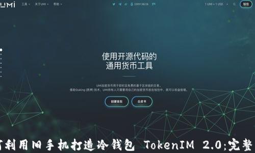 
如何利用旧手机打造冷钱包 TokenIM 2.0：完整指南