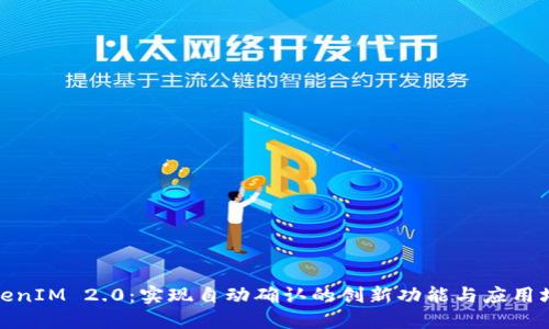 TokenIM 2.0：实现自动确认的创新功能与应用场景