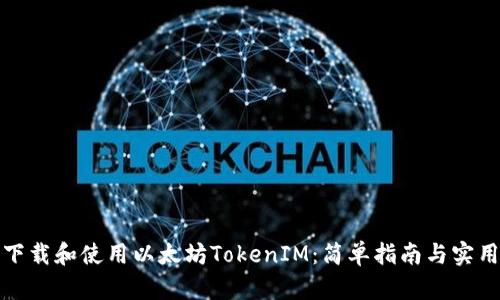 如何下载和使用以太坊TokenIM:简单指南与实用技巧