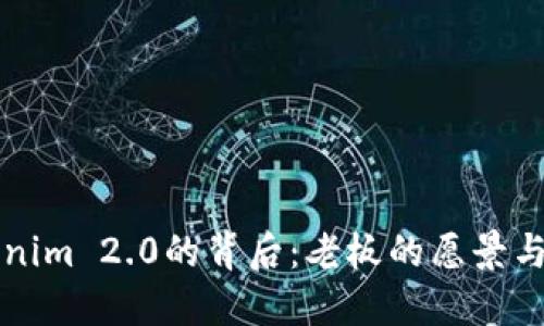 探寻Tokenim 2.0的背后：老板的愿景与未来展望