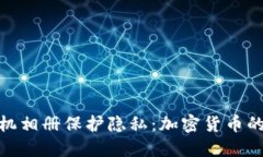 如何利用手机相册保护隐私：加密货币的颠覆性