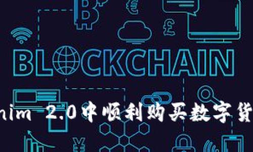 如何在Tokenim 2.0中顺利购买数字货币：新手指南