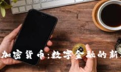 福音APP与加密货币：数字金融的新机遇与挑战