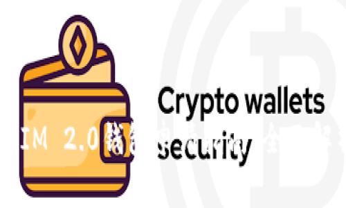 2024年自动TokenIM 2.0钱包申请指南：全面解析流程与注意事项