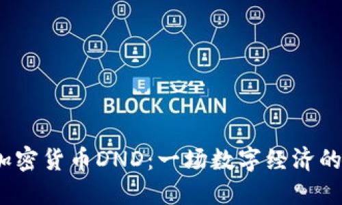 2023年加密货币DND：一场数字经济的冒险之旅