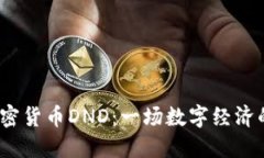 2023年加密货币DND：一场数字经济的冒险之旅