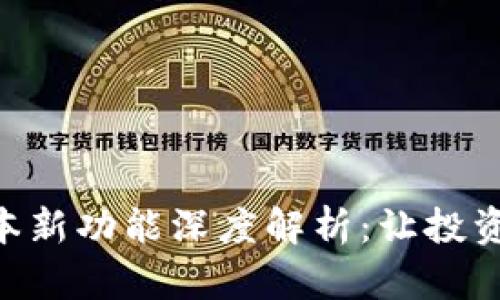 Tokenim 安卓1.5.0版本新功能深度解析：让投资者更好地把握市场潮流