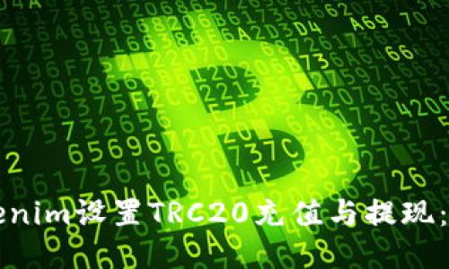 如何为Tokenim设置TRC20充值与提现：一步步指南