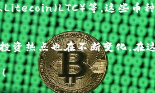 中国目前有多种加密货币，其中一些是由政府监管或支持的，而其他则是由私营公司或个人开发的。以下是一些主要的加密货币类型和相关介绍：

### 1. 中央银行数字货币（CBDC）
中国人民银行正在开发和测试数字人民币（e-CNY），这是中央银行发行的数字货币，旨在增强支付系统的效率和安全性。数字人民币在特定城市与场景中进行试点，逐渐推广至全国。

### 2. 比特币（Bitcoin，BTC）
作为世界上第一种加密货币，比特币于2009年推出。虽然中国政府曾对比特币交易和矿业进行约束和限制，但比特币仍然在中国的投资者中保持一定的人气。

### 3. 以太坊（Ethereum，ETH）
以太坊是第二大加密货币网络，提供了智能合约的功能。尽管中国对加密货币的监管政策较为严格，依然有许多开发团队和投资者对以太坊充满兴趣。

### 4. 稳定币（Stablecoins）
稳定币是一种与法币（如美元）挂钩的加密货币，旨在降低价格波动的风险。在中国，某些稳定币如Tether（USDT）在加密交易中非常受欢迎。

### 5. 其他山寨币
除了比特币和以太坊外，还有大量其他新兴的加密货币（俗称“山寨币”），如Ripple（XRP）、Litecoin（LTC）等，这些币种通常具备特定的新功能和应用场景。

### 小结
中国的加密货币体系正在快速变化，伴随着监管政策的动态调整，加密货币的应用场景、投资热点也在不断变化。在这一背景下，对于投资者和开发者来说，关注加密货币的发展趋势与政策走向将非常重要。

如果你有兴趣进一步了解某一种特定的加密货币或想要讨论当前的市场动态，请告诉我！