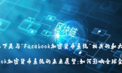 好的，以下是与“Facebook加密货币系统”相关的和