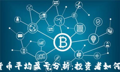 
2023年加密货币平均盈亏分析：投资者如何把握市场动态