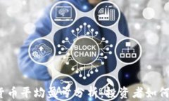 2023年加密货币平均盈亏分析：投资者如何把握市