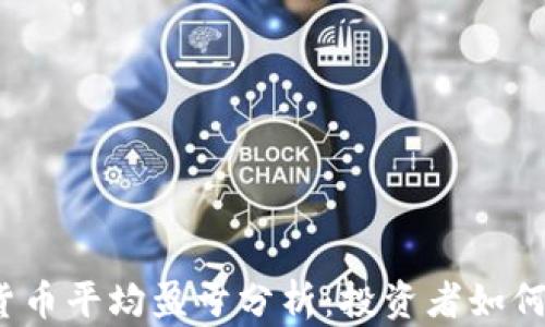 
2023年加密货币平均盈亏分析：投资者如何把握市场动态