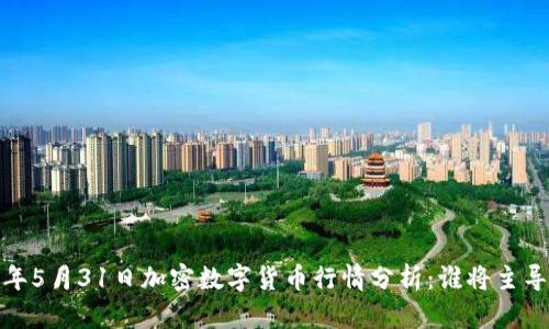 2023年5月31日加密数字货币行情分析:谁将主导市场?