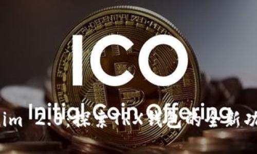 2023年Tokenim 2.0：探索TRX钱包的全新功能与使用指南