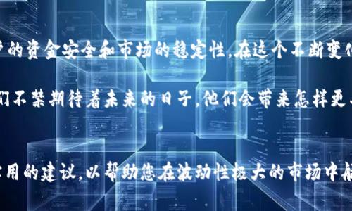 baoti菲律宾银行如何在加密货币潮流中迎风而上/baoti
菲律宾银行, 加密货币, 数字货币, 金融科技/guanjianci

引言
随着全球加密货币的飞速崛起，金融科技(FinTech)的变革几乎覆盖了每一个角落。在这场数字化浪潮中，菲律宾的银行也不例外，它们正在积极拥抱这一新兴的金融工具。透过这篇文章，我们将深入探讨菲律宾银行在加密货币领域的进展、所面临的挑战以及未来的发展路线。

菲律宾银行的加密货币之路
菲律宾已经在推动其金融科技的创新方面迈出了重要步伐。菲律宾中央银行(就叫BSP)在2017年发布了关于加密货币的政策，旨在为加密货币交易提供规範与安全保障。在阳光透过窗帘洒落到中央银行的会议厅时，工作人员们讨论着如何有效监管这一新兴市场。随着政策和监管框架的逐步建立，菲律宾银行纷纷启动试点项目，探索加密货币的应用潜力。

加密货币的兴起：带来的机遇和挑战
在这样的背景下，菲律宾的加密货币市场呈现出蓬勃发展的态势。据统计，菲律宾已经成为一些全球最大的加密货币交易平台的热门市场。阳光洒在老旧木桌上，一个年轻的交易者正聚精会神地盯着他的手机屏幕，手中的咖啡早已凉透他却毫无察觉。这一小小的场景，映射了一个国家在面对数字经济潮流时的迷茫与希望。

银行如何参与加密货币?
菲律宾银行参与加密货币的方式有很多种。首先，一些银行通过建立自己的数字钱包来满足客户的需求。同时，他们还积极与区块链技术公司合作，探索更多的金融服务创新。无论是通过移动应用程序，还是通过在线平台，菲律宾银行正在努力为顾客提供便利、安全的加密货币交易体验。

加密货币的潜在风险与监管考量
然而，每一项创新技术都伴随着风险。尽管菲律宾中央银行已经开始加强对加密货币的监管，但毫无疑问，市场上仍然存在诸多不确定性。一位年轻的银行经理站在办公室玻璃窗前，望着外面熙熙攘攘的街道，心中不由得思索着如何为客户提供更安全的金融环境。在他们的努力下，如何寻求风险与利益之间的平衡，成为了当下亟待解决的难题。

菲律宾银行的成功案例
值得一提的是，菲律宾一些银行在加密货币领域已经取得了初步的成功。例如，一家主要银行与一家知名的加密货币交易所建立了合作关系，推出了名为“Crypto-Ready”的产品。这一产品如同一朵绽放的花朵，在阳光下焕发着生机，吸引了无数年轻投资者的眼球。这样的项目不仅为银行开辟了新的收入来源，也提升了与客户的互动频率。

未来展望：菲律宾银行加密货币的前景
展望未来，菲律宾银行在加密货币方面的努力可能会面临更多的挑战，但同时也充满了机遇。从传统银行业务的转型到数字货币的全面接受，菲律宾似乎正在朝着一个更加开放、创新的金融生态系统迈进。巴士在街头川流不息，年轻的家庭在阳光下忙碌，大家都在期待着这种变化带来的便利。

结论
总体来说，菲律宾的银行在加密货币潮流中积极探索，逐渐形成拥有本土特色的金融科技生态。不过，银行在拥抱技术与创新的同时，仍需谨慎行事，确保客户的资金安全和市场的稳定性。在这个不断变化的金融环境中，只有积极适应与应对，菲律宾银行才能真正迎来属于自己的数字化新时代。

通过这样一篇深入的分析，我们看到了菲律宾银行在加密货币中面临的机遇与挑战，也看到了他们所做出的一些积极尝试。在阳光透过城市的高楼洒下，我们不禁期待着未来的日子，他们会带来怎样更具创新性的金融产品。

附录：如何参与菲律宾的加密货币市场
对于想要深入了解菲律宾加密货币市场的投资者和用户来说，了解参与的方式至关重要。从选择合适的交易所到了解基本的风险管理技巧，这里提供一些实用的建议，以帮助您在波动性极大的市场中航行。