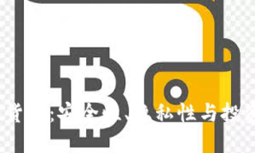 2023年最严加密货币：安全性、隐私性与投资价值的全面解读