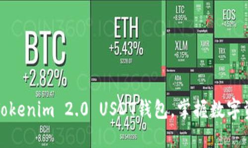 如何安全使用Tokenim 2.0 USDT钱包，掌握数字资产管理新技能