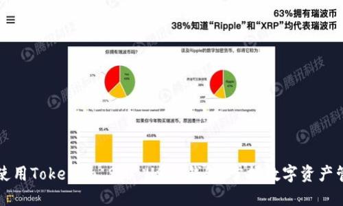 如何安全使用Tokenim 2.0 USDT钱包，掌握数字资产管理新技能