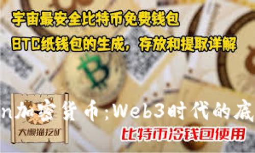 探索Polygon加密货币：Web3时代的底层解决方案