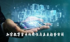 加密数字货币的特性与未来趋势分析