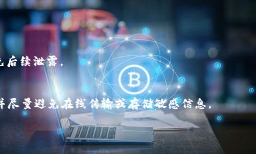 在讨论如何传输私钥之前，有几点重要的安全建议需要说明。私钥是区块链和加密货币的核心，任何时候都不应该直接或以任何形式发送或公开您的私钥，以免增加被盗的风险。以下是一些关于如何安全处理和传输私钥的方法和注意事项：

### 一、理解私钥
私钥是用来生成签名和访问您的加密资产的关键。丢失私钥意味着永久失去对资产的访问，而泄露私钥则可能导致资产被盗。

### 二、传输私钥的安全方法
1. **使用加密工具**
   - 可以使用加密软件（如GPG）对私钥进行加密处理。只有在接收方使用相应密钥才能解密。
  
   ```bash
   gpg -c private_key_file
   ```

2. **物理传输**
   - 如果可能，可以将私钥写在纸上，并通过面对面的方式交给接收者，确保没有中途被截获的风险。

3. **使用安全通道**
   - 如果必须通过网络传输，可以考虑使用安全的通讯协议（如TLS）或者加密的消息应用程序（如Signal或Telegram的秘密聊天）来发送私钥。

4. **使用多重签名**
   - 在某些情况下，可以使用多重签名钱包，将多个私钥的控制权分散。这样即使一把私钥被泄露，攻击者也无法单独访问资产。

### 三、私钥传输的注意事项
- **绝不要通过邮件或社交媒体发送私钥**
  - 这些渠道容易被黑客入侵，极其不安全。

- **确保接收者身份的真实性**
  - 在分享私钥之前，确保你的接收者确实是你信任的人。

- **传输后的处理**
  - 一旦私钥被成功发送，接收者应立即将其导入受信任的钱包，且随即删除任何临时存储，避免后续泄露。

### 四、结论
私钥的安全至关重要。无论使用什么方法传输私钥，都要小心谨慎。建议使用硬件钱包保存私钥，并尽量避免在线传输或存储敏感信息。

如您需要进一步的指导，请说明更多细节或场景！