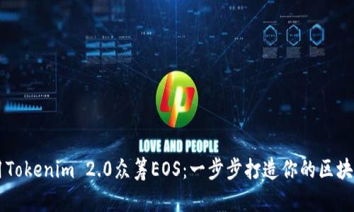 如何用Tokenim 2.0众筹EOS：一步步打造你的区块链项目