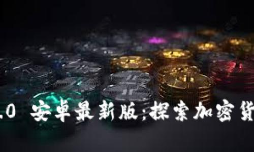 Tokenim 2.0 安卓最新版：探索加密货币的新世界