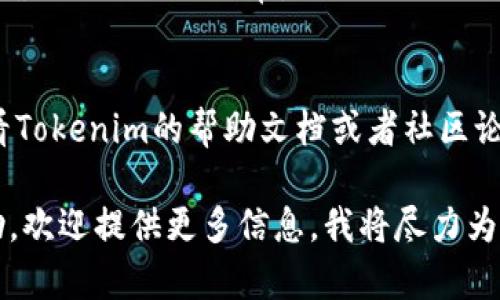 为了在Tokenim中设置Omni，你可以按照以下步骤进行操作：

1. **创建账户**：
   - 如果你还没有Tokenim账户，首先需要访问Tokenim的官方网站进行注册并创建一个账户。

2. **登录账户**：
   - 使用你的账户信息登录Tokenim。

3. **找到Omni设置**：
   - 登录后，在仪表板中寻找设置或配置选项。通常，这些选项会在侧边栏或者账户菜单中。

4. **选择Omni选项**：
   - 在设置菜单中，查找“Omni”或类似的选项。这可能被标记为“Omni设置”、“Omni配置”或者其他相关名称。

5. **配置参数**：
   - 进入Omni设置后，你需要根据需求填写或调整相关参数。这可能包括区块链网络选择、API密钥输入、手续费设置等。

6. **链接钱包**：
   - 根据需要，链接你的数字钱包。通常，会有一个链接钱包的选项，按照提示输入钱包地址。

7. **保存设置**：
   - 一旦完成所有的设置调整，确保保存更改。通常会有一个“保存”或“提交”按钮。

8. **测试设置**：
   - 设置完成后，你可以进行测试交易，以确保一切运行正常。

9. **查看帮助文档**：
   - 如果在设置过程中遇到问题，可以查看Tokenim的帮助文档或者社区论坛，寻找其他用户的建议和解决方案。

如果你有具体的功能或字段需要进一步帮助，欢迎提供更多信息，我将尽力为你解答。